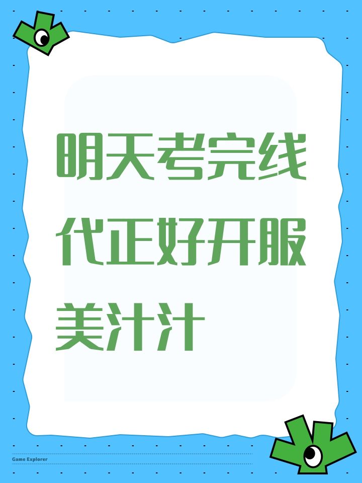 明天考完线代正好开服美汁汁截图
