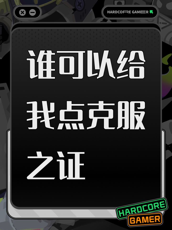 谁可以给我点克服之证截图