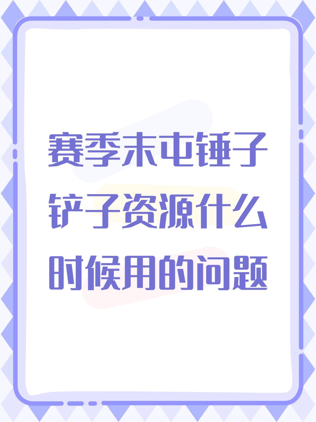 赛季末屯锤子铲子资源什么时候用的问题 1