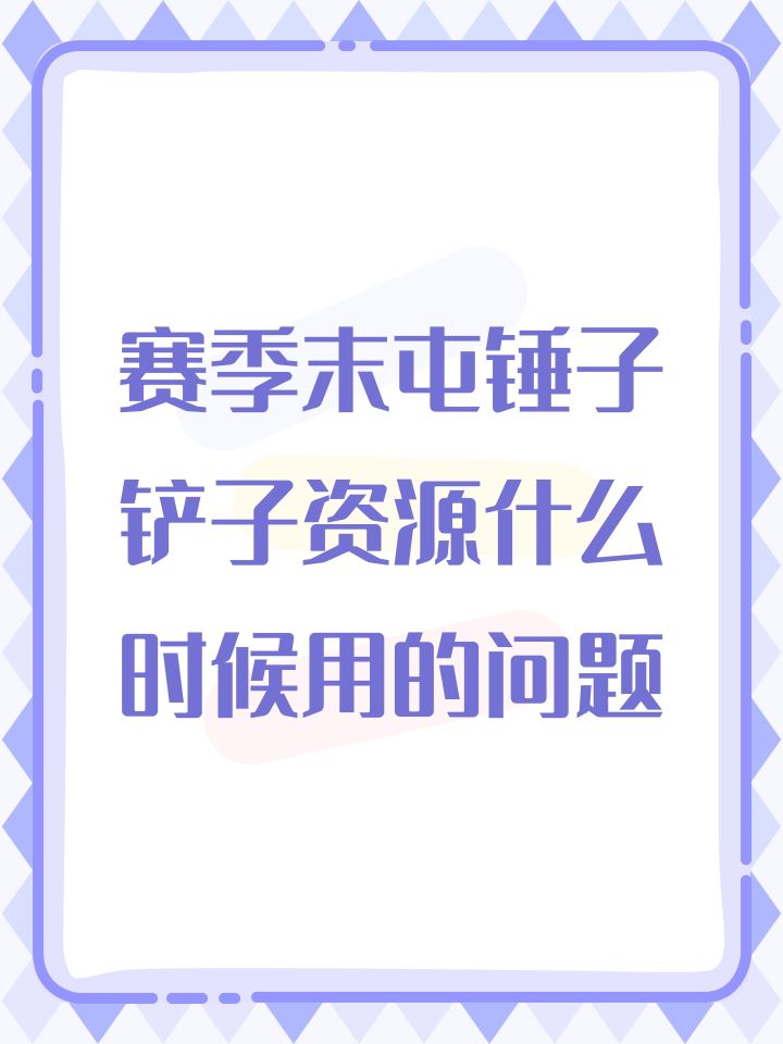 赛季末屯锤子铲子资源什么时候用的问题截图