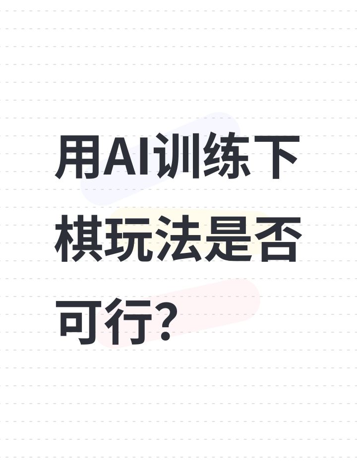 用AI训练下棋玩法是否可行?截图