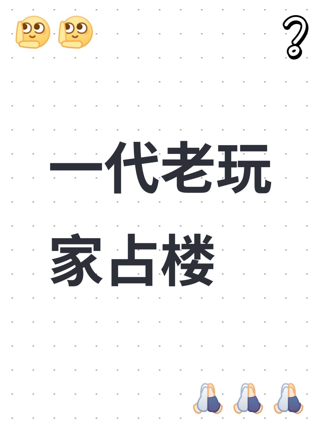 一代老玩家占楼 1