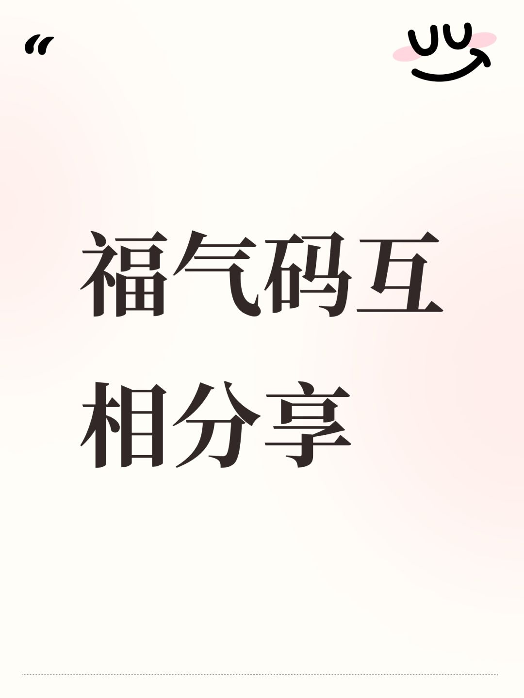 福气码互相分享 1