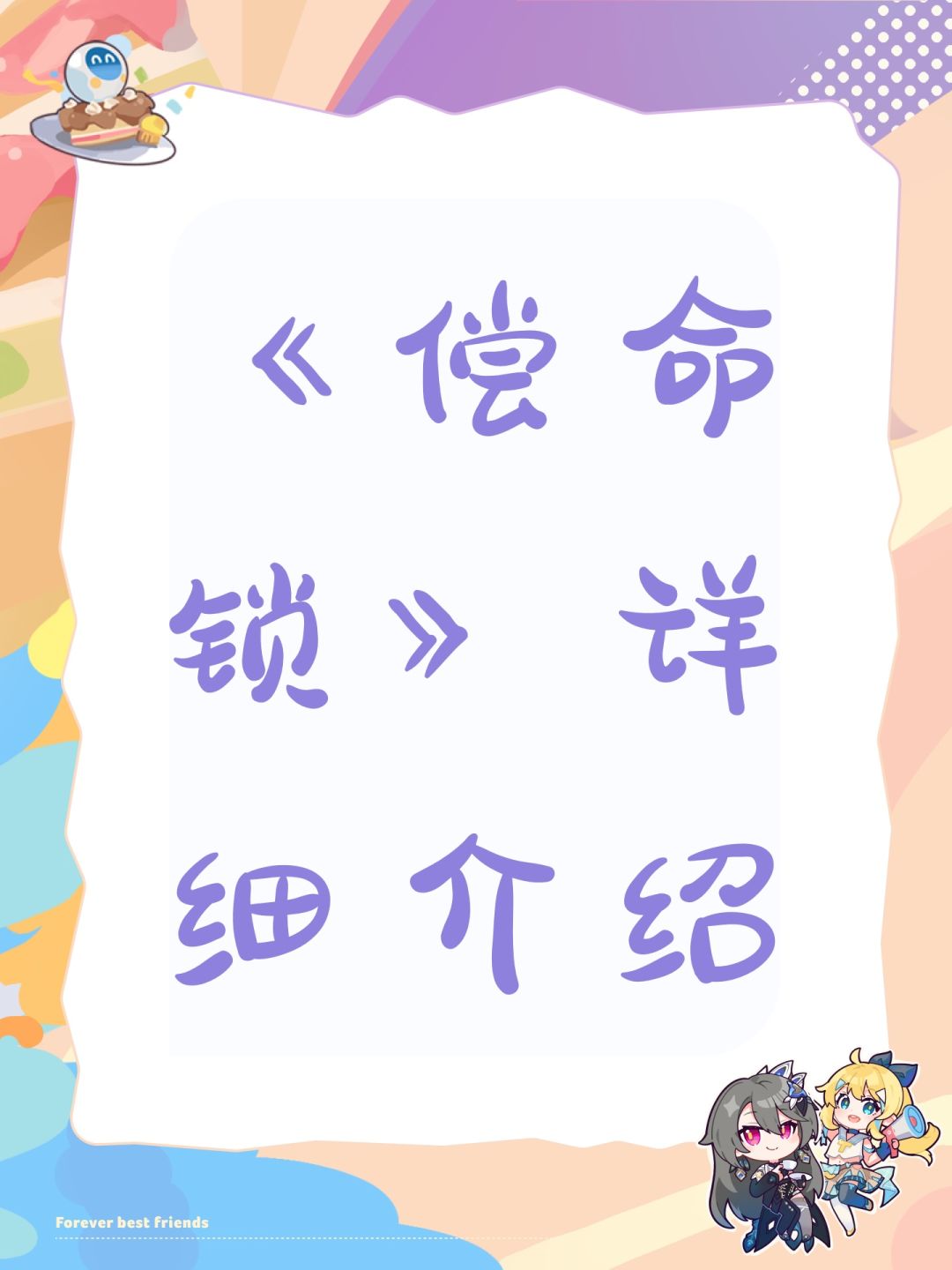 《偿命锁》是一款以民国时期为背景的中式悬疑恐怖解谜游戏，玩家因一把家传的“偿命锁”意外坠入百年凶宅——杨府，由此展开一段在昼夜交替中求生、解谜与探寻真相的惊悚旅程。
游戏的核心设定围绕“因果报应”与“家族诅咒”展开。杨府表面雕梁画栋、人声鼎沸，实则暗藏血腥过往。白日里，府中人物谈笑风生；夜幕降临后，却化作怨鬼横行，建筑形态也随之扭曲诡异。玩家作为手无寸铁的闯入者，必须在阴森宅院中探索12个区域（如截图