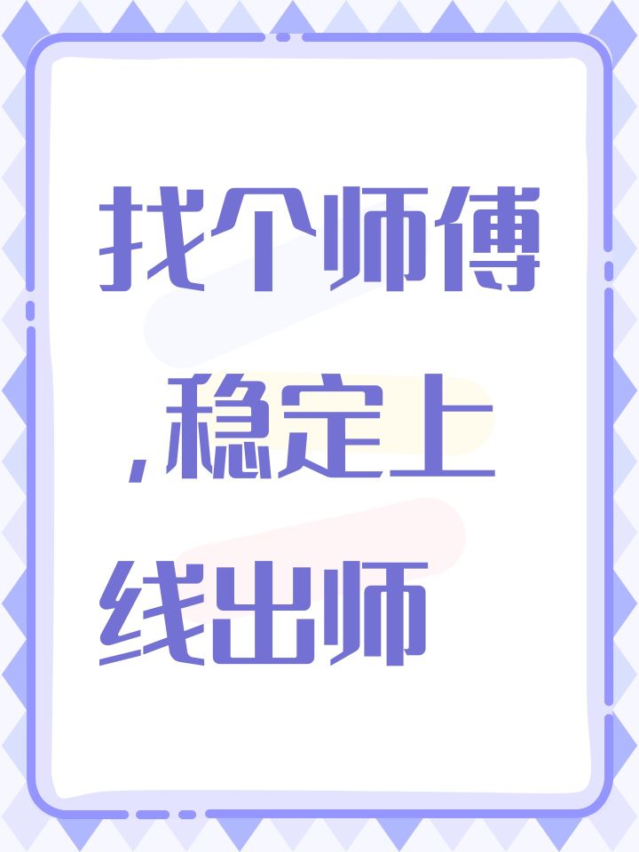 找个师傅,稳定上线出师截图