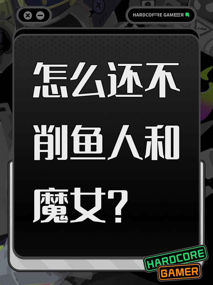 怎么还不削鱼人和魔女?截图