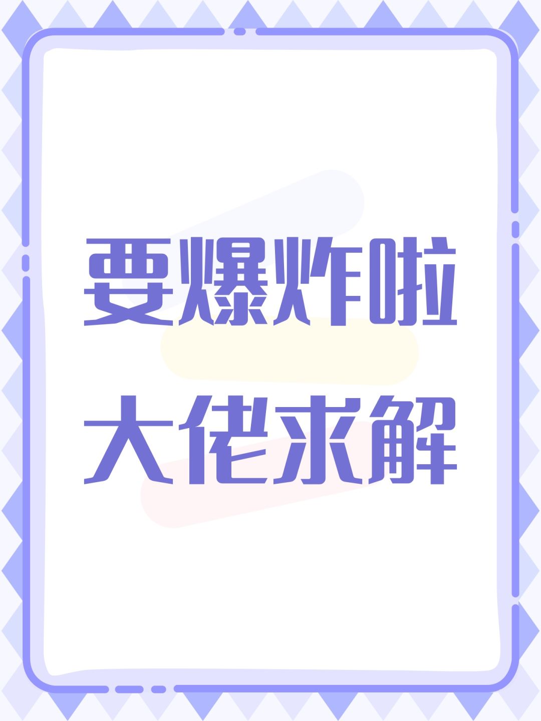 要爆炸啦大佬求解 1