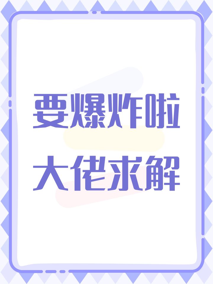 要爆炸啦大佬求解截图