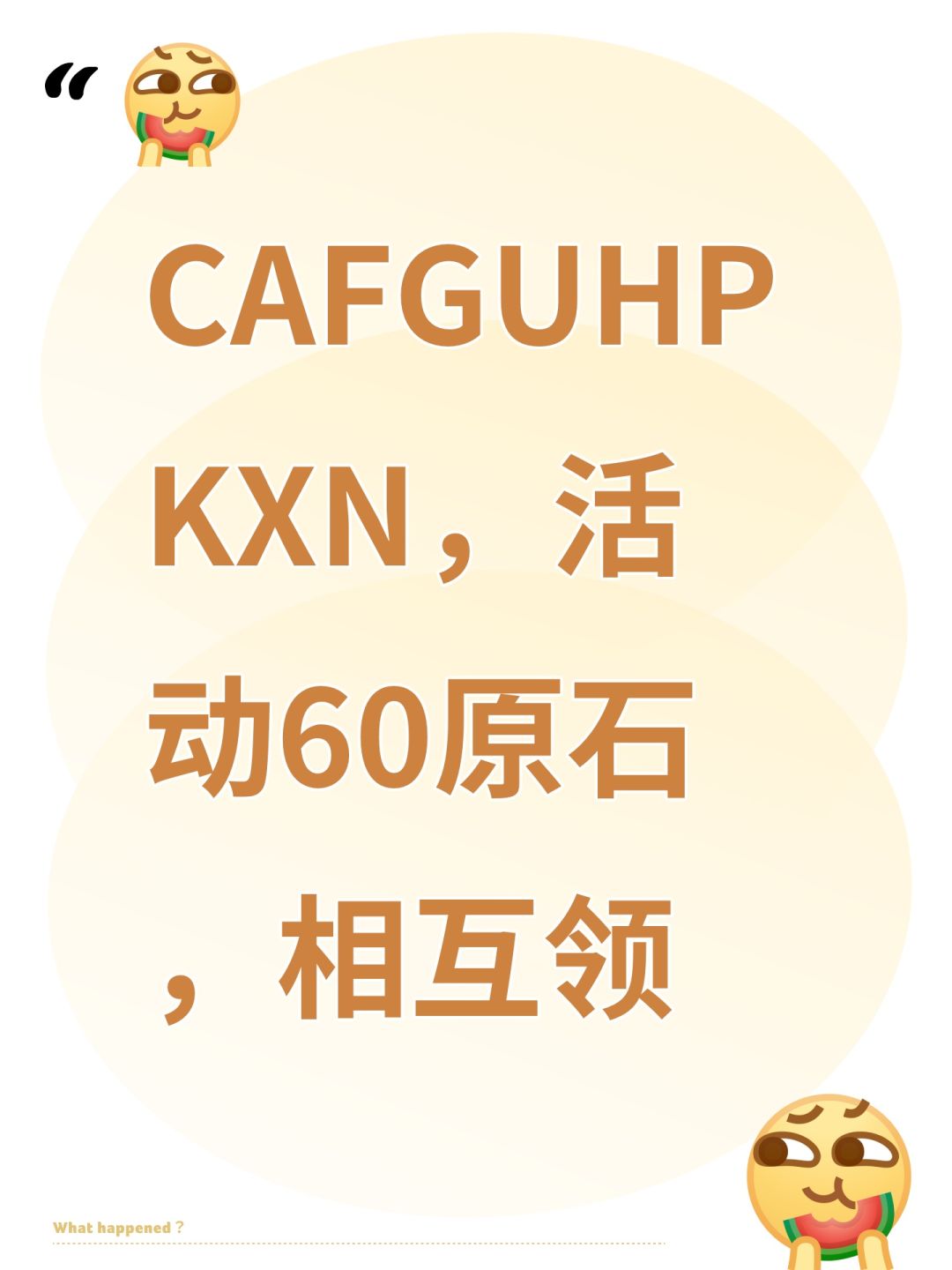 CAFGUHPKXN,活动60原石,相互领 1