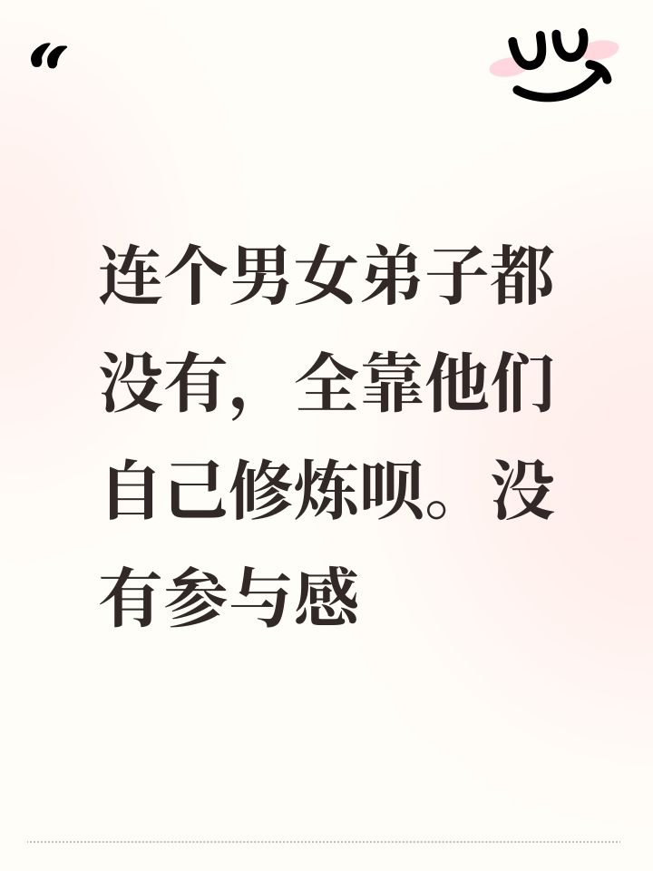 连个男女弟子都没有,全靠他们自己修炼呗。没有参与感截图