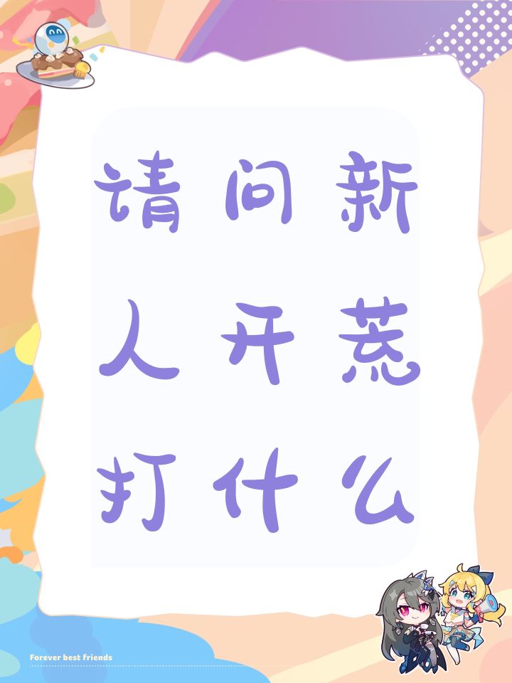 请问新人开荒打什么截图