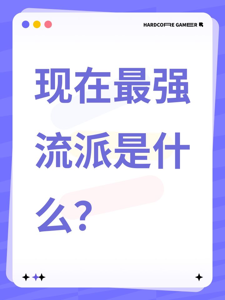 现在最强流派是什么?截图
