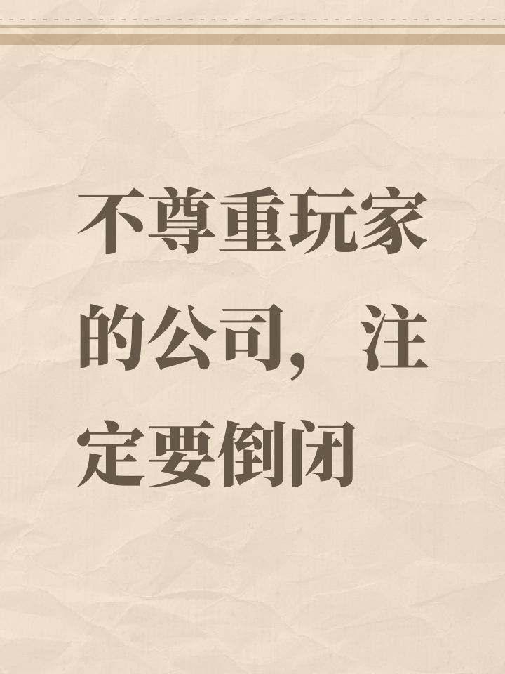不尊重玩家的公司,注定要倒闭截图