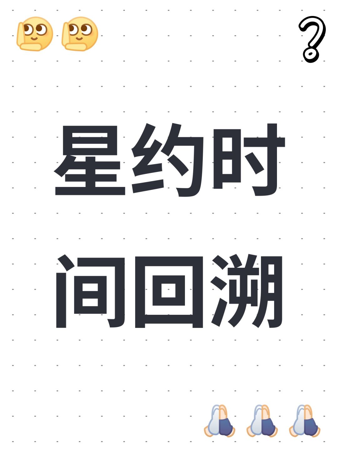 星约时间回溯 1