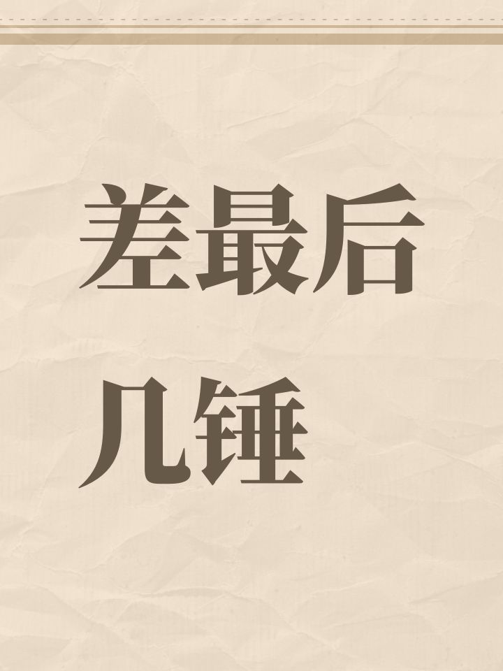 差最后几锤截图