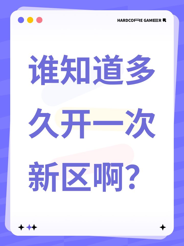 谁知道多久开一次新区啊?截图