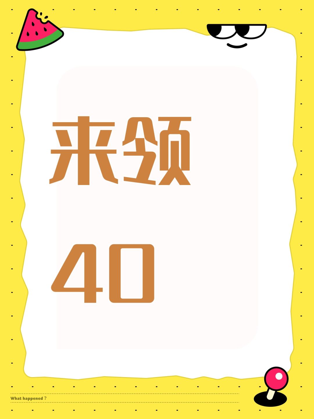 来领40 1
