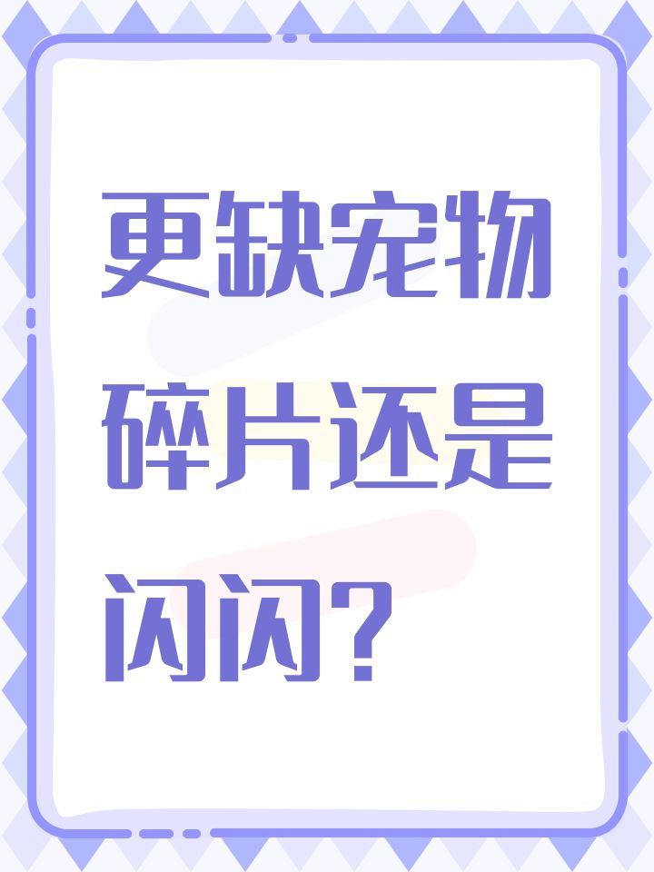 更缺宠物碎片还是闪闪？截图