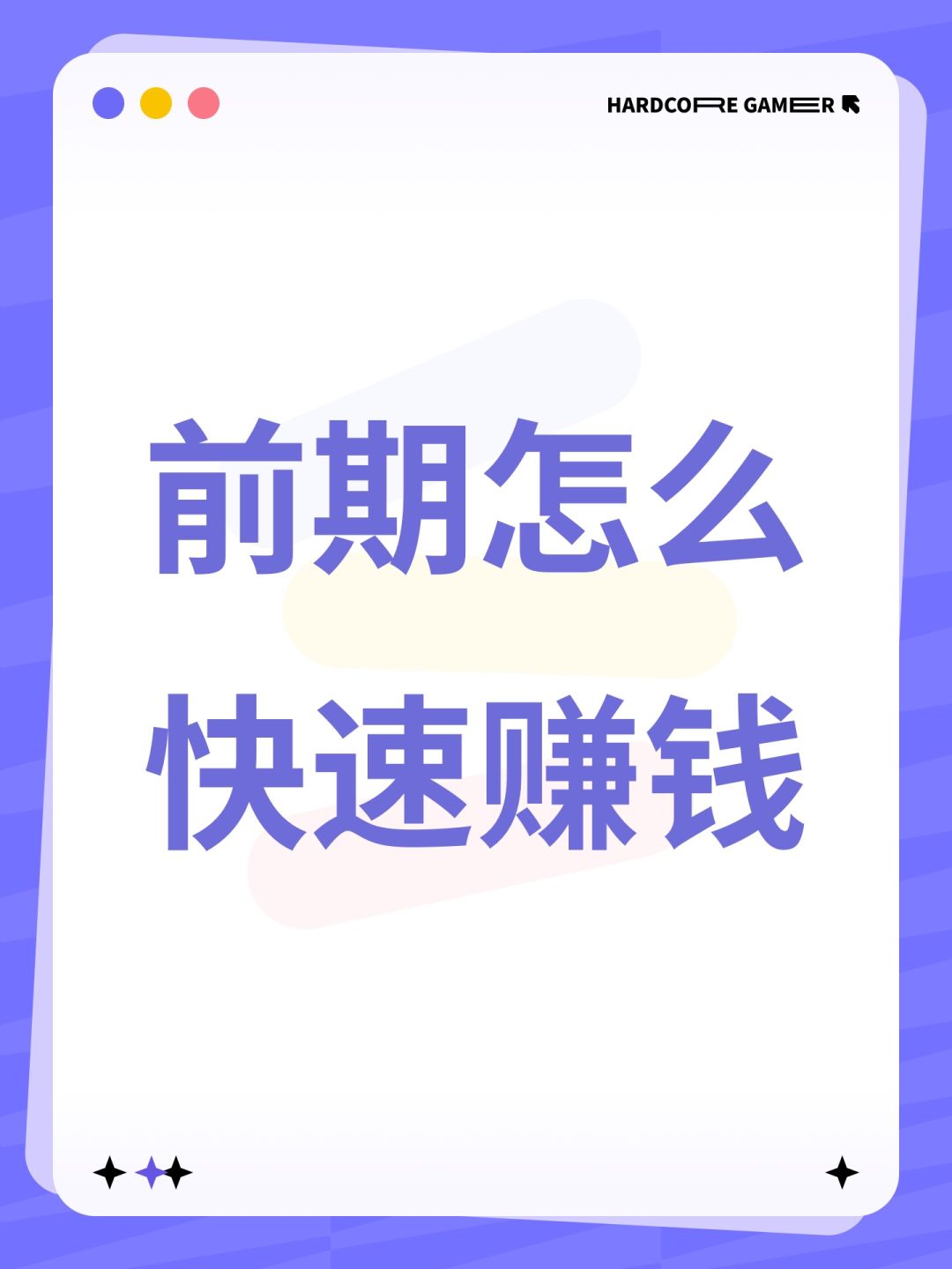 前期怎么快速赚钱 1