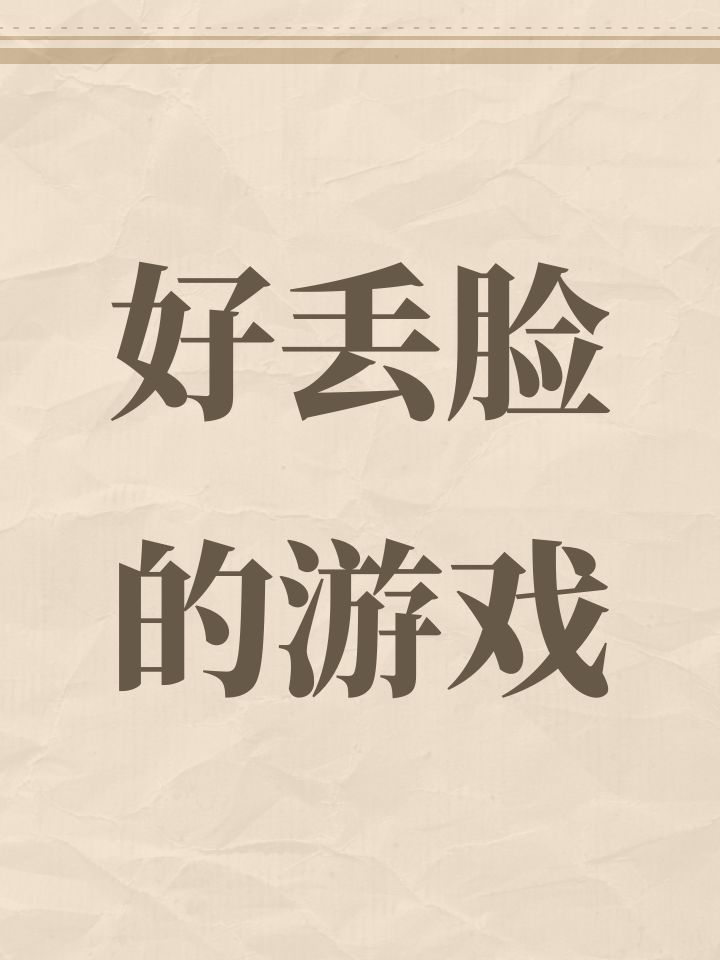 好丢脸的游戏截图