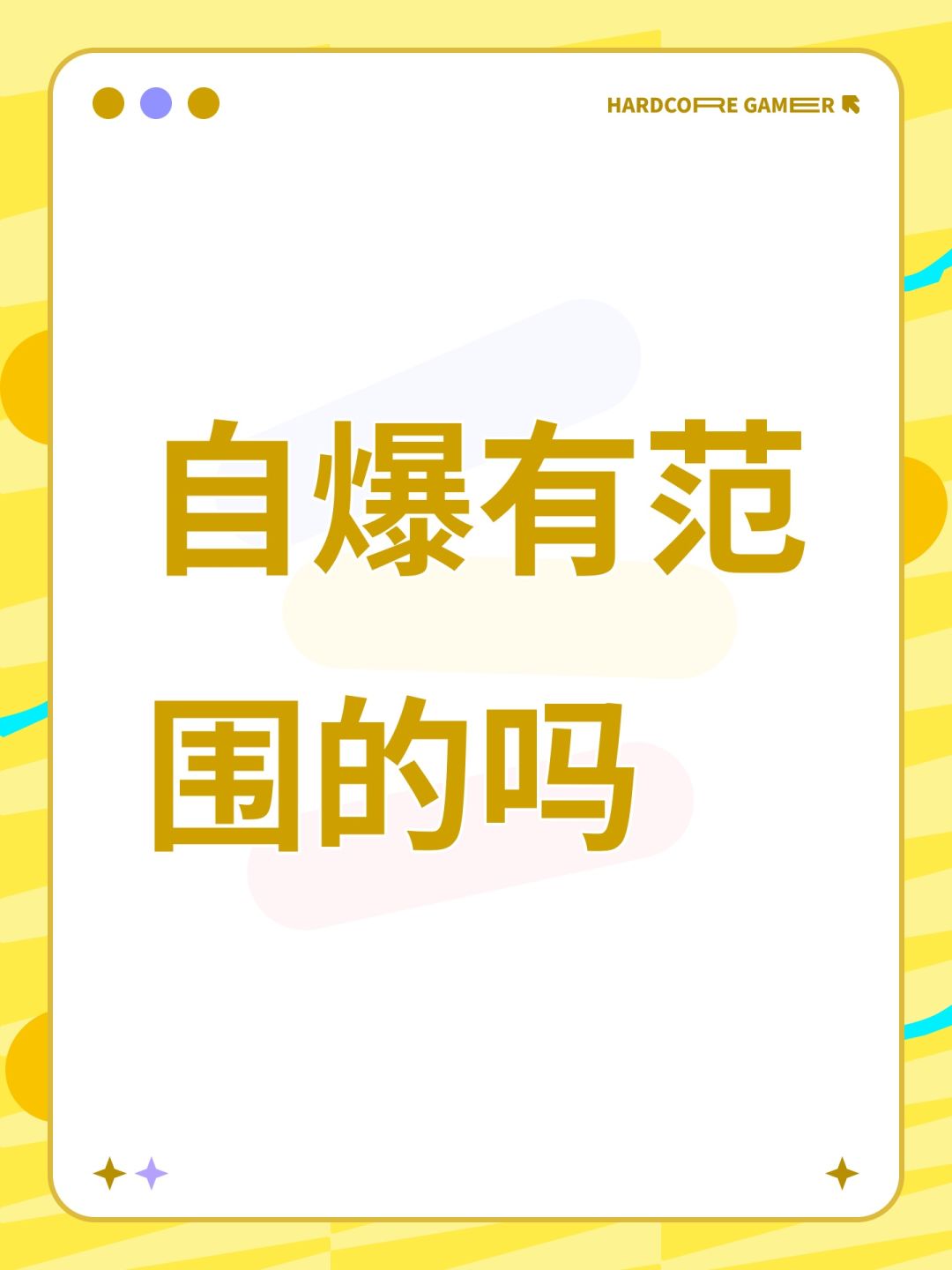自爆有范围的吗 1
