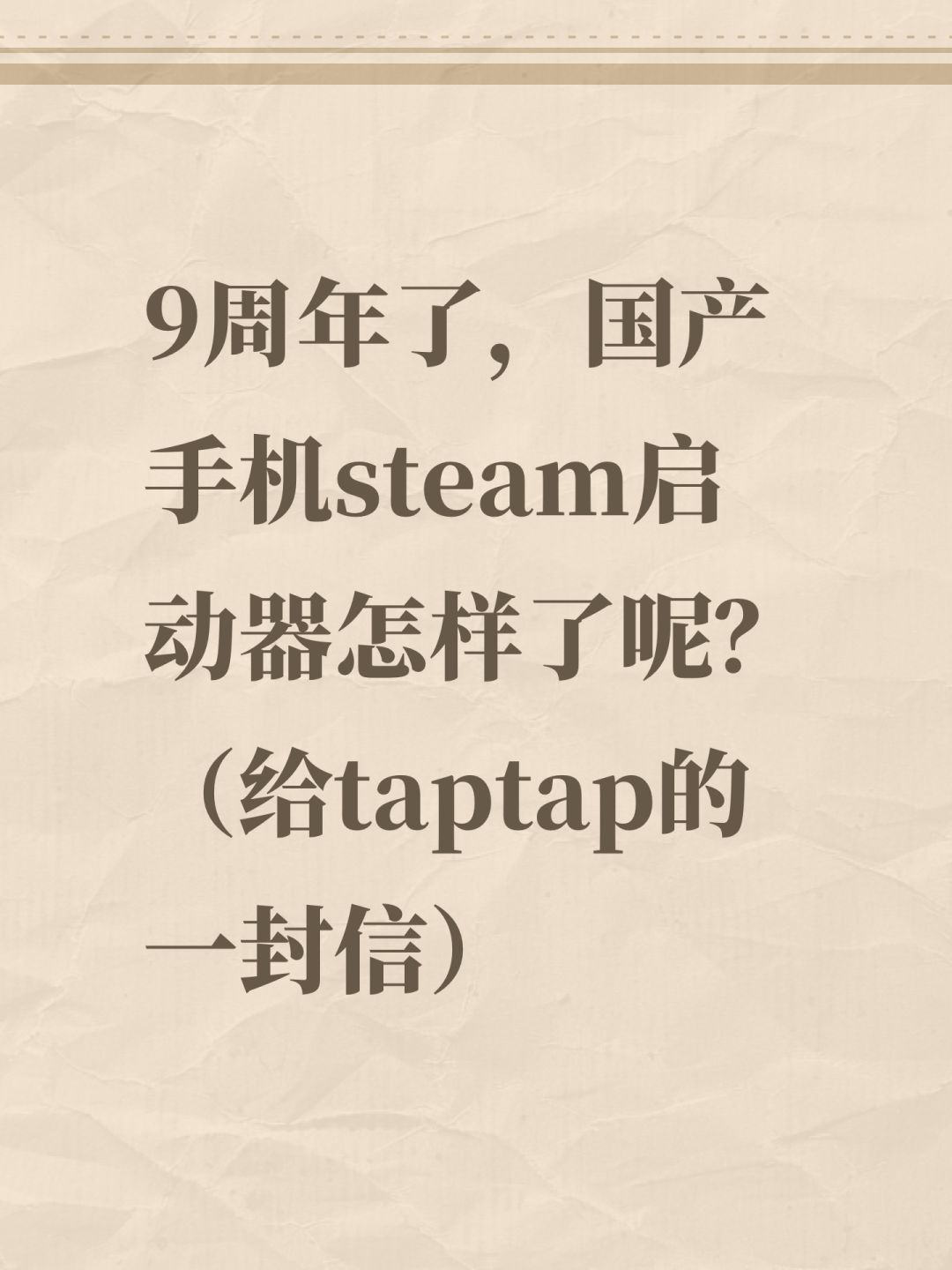 9周年了呢,国产手机steam启动器怎样了呢 1