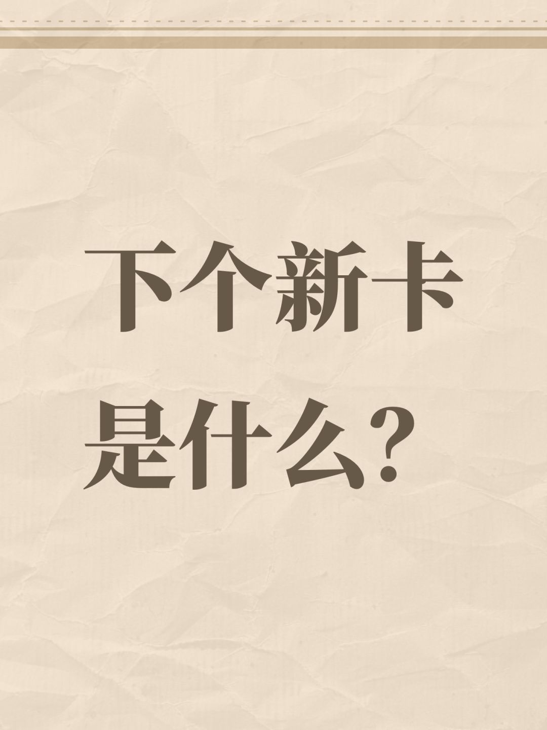 下个新卡是什么? 1