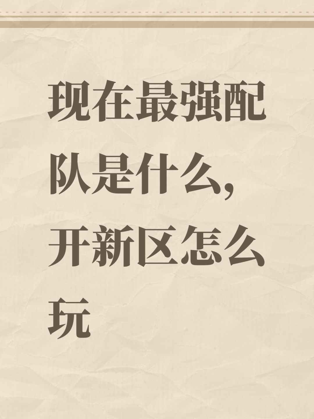 现在最强配队是什么,开新区怎么玩 1