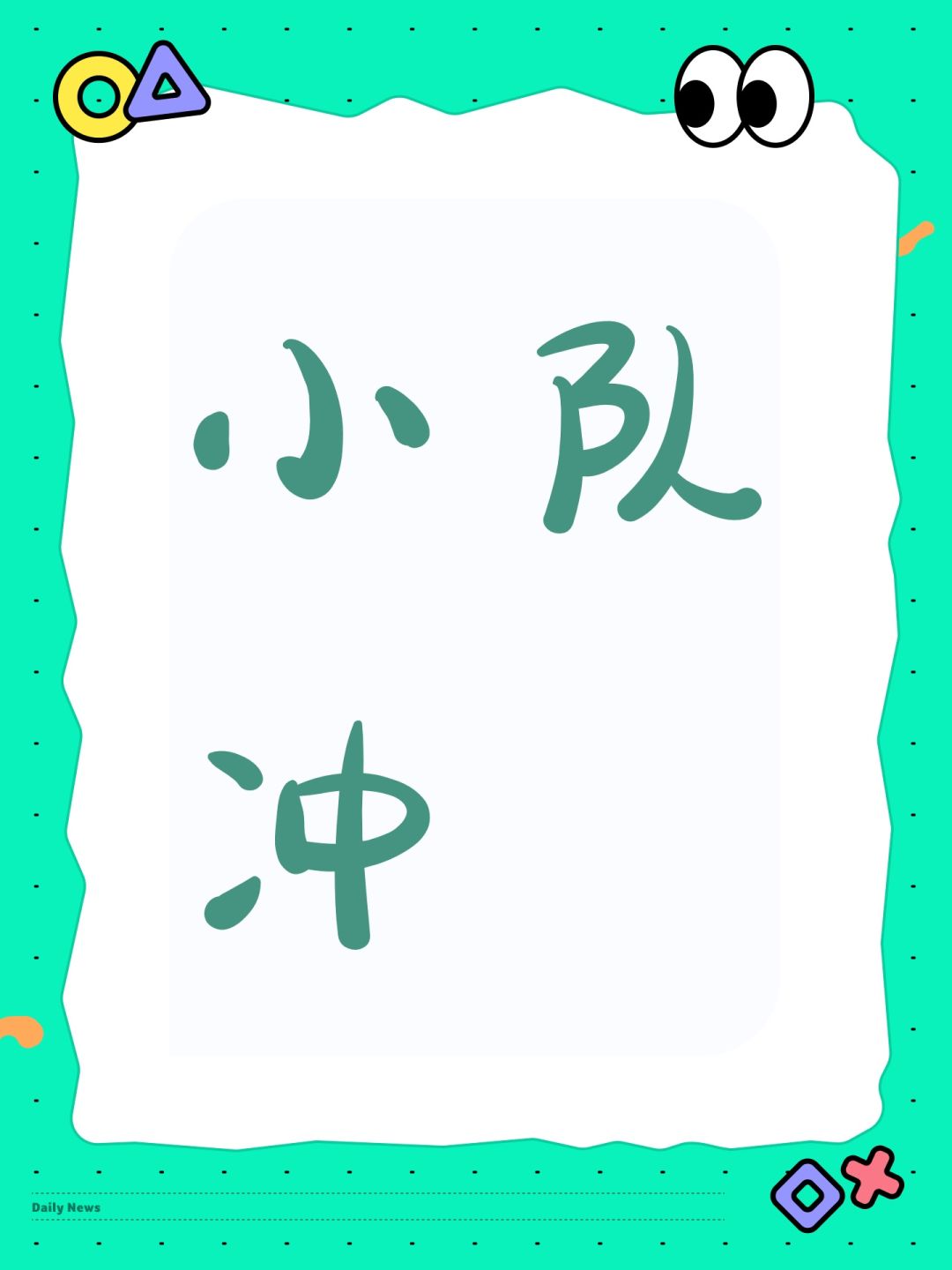 小队冲 1