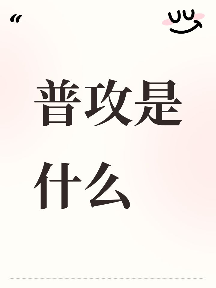 请教个问题，什么是普攻伤害？截图