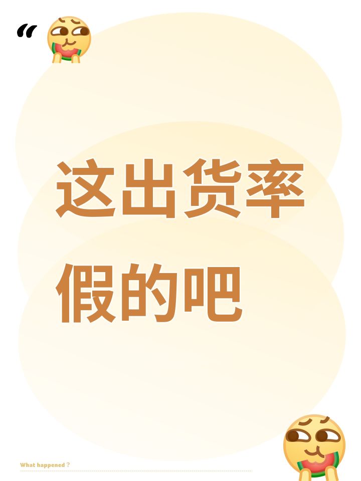 这出货率假的吧截图