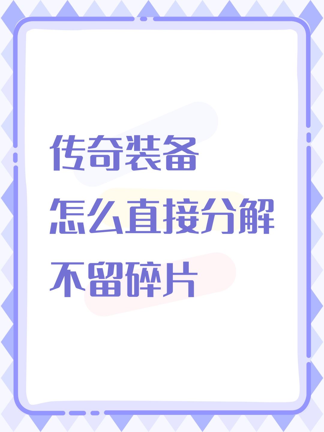 每次分解了都留个碎片占空间 1