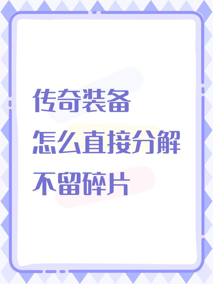 每次分解了都留个碎片占空间截图