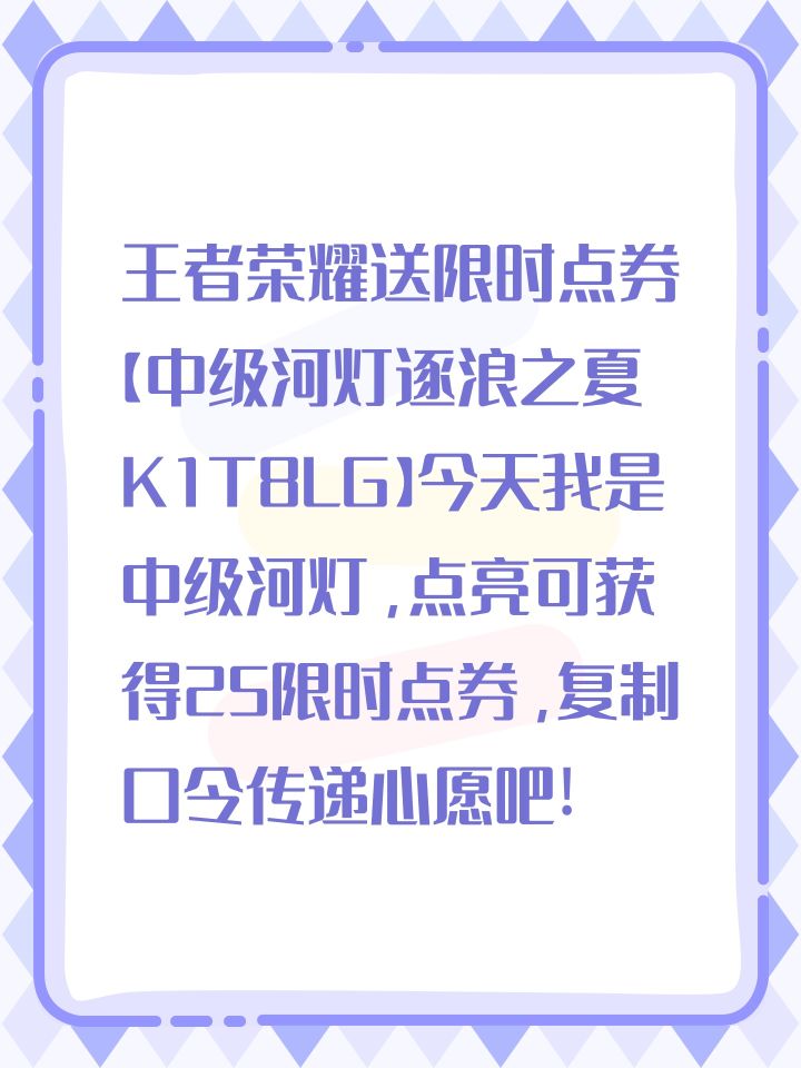 王者荣耀送限时点券【中级河灯逐浪之夏K1T8LG】今天我是中级河灯，点亮可获得25限时点券，复制口令传递心愿吧!截图