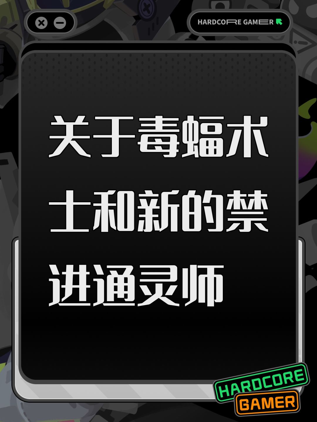 关于毒蝠术士和新的禁进通灵师 1