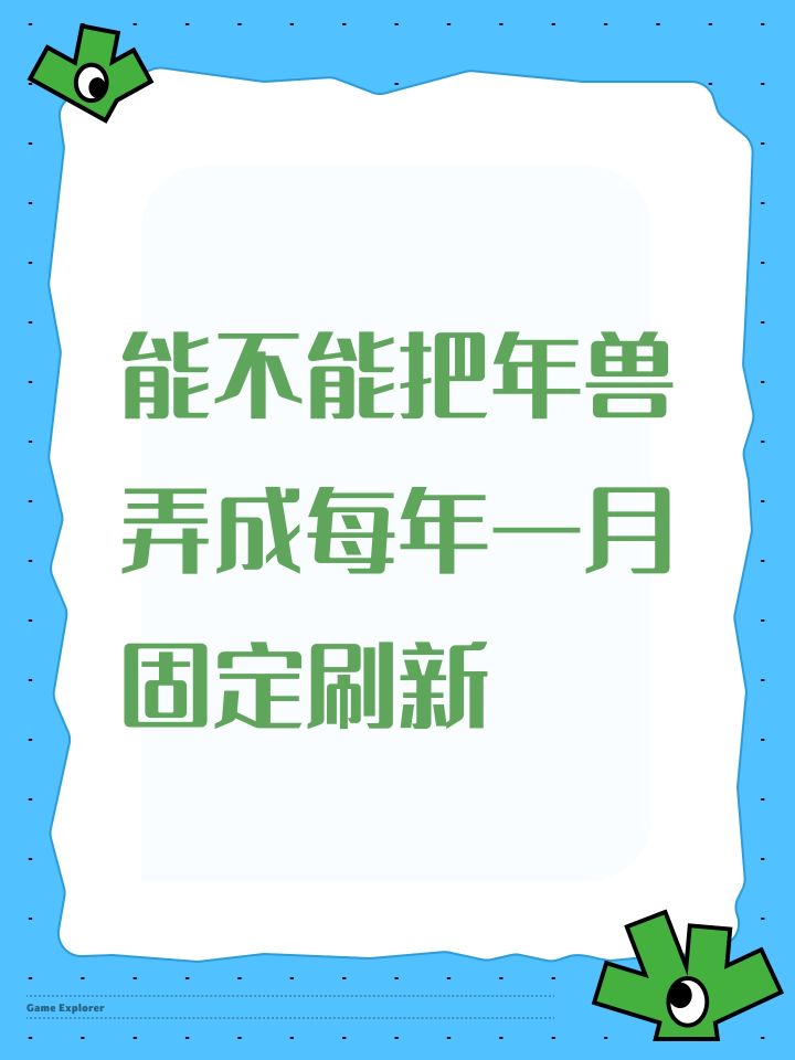 能不能把年兽弄成每年一月固定刷新截图
