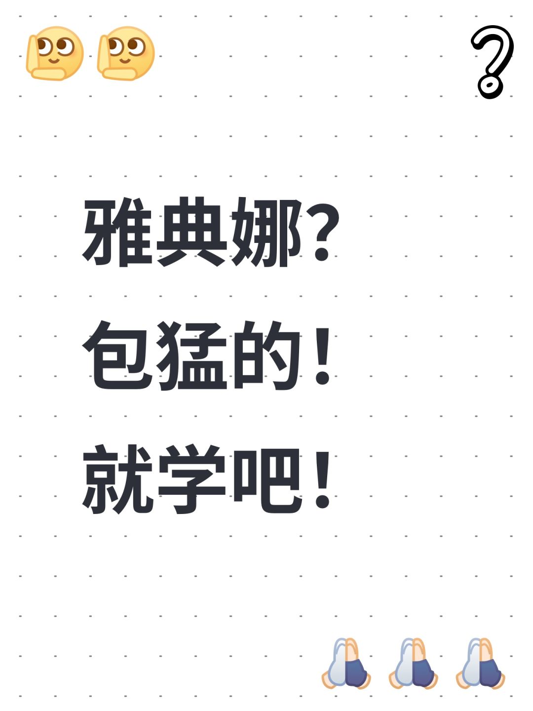 究极最强!最新!最可爱的雅典娜攻略 1