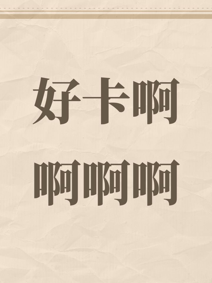 好卡啊啊啊啊截图
