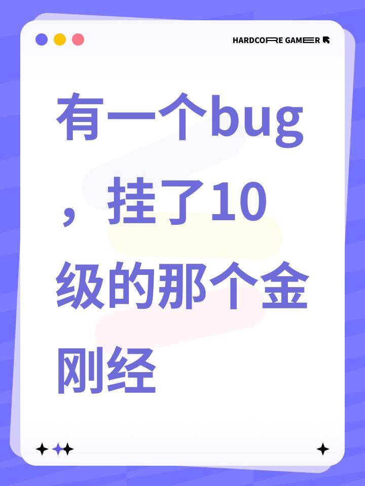 有一个bug,挂了10级的那个金刚经截图