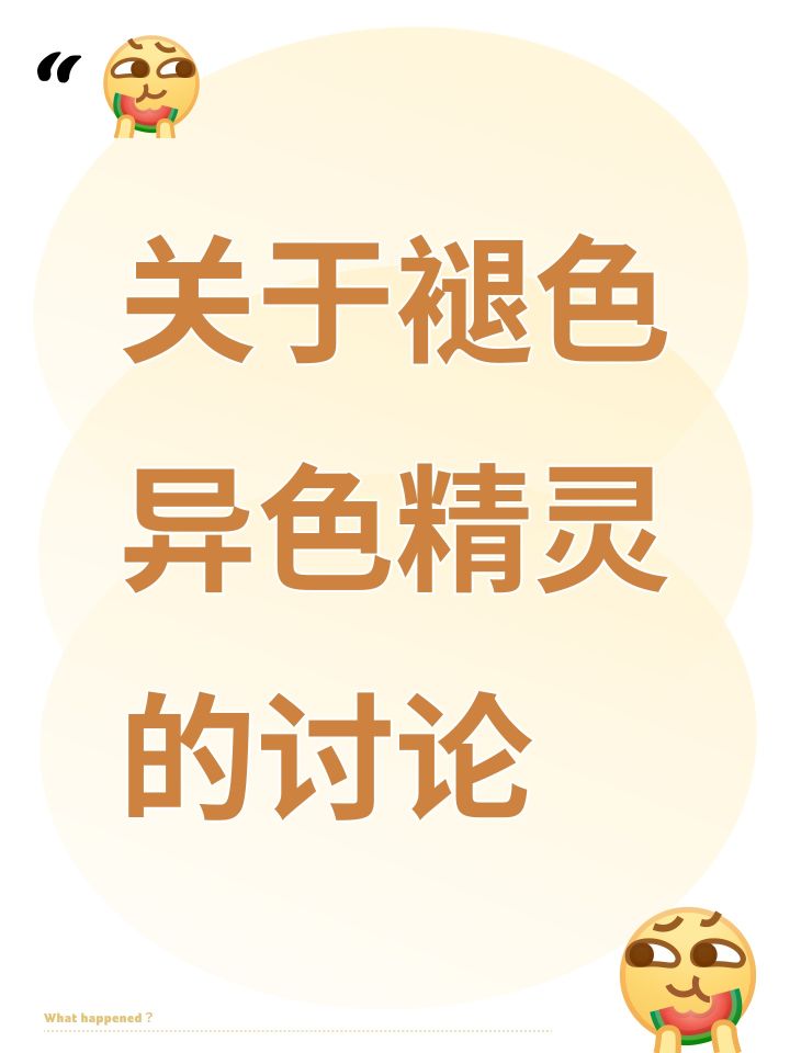 关于褪色异色精灵的讨论截图