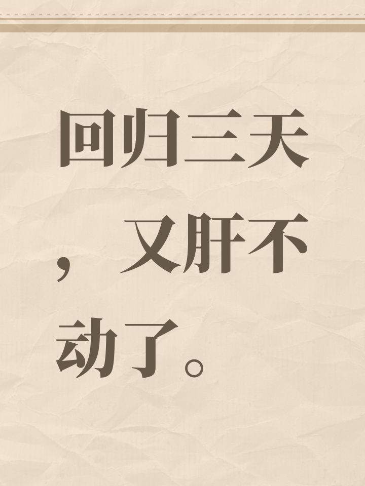 回归三天,又肝不动了。截图