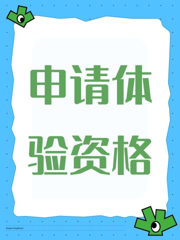 申请体验资格