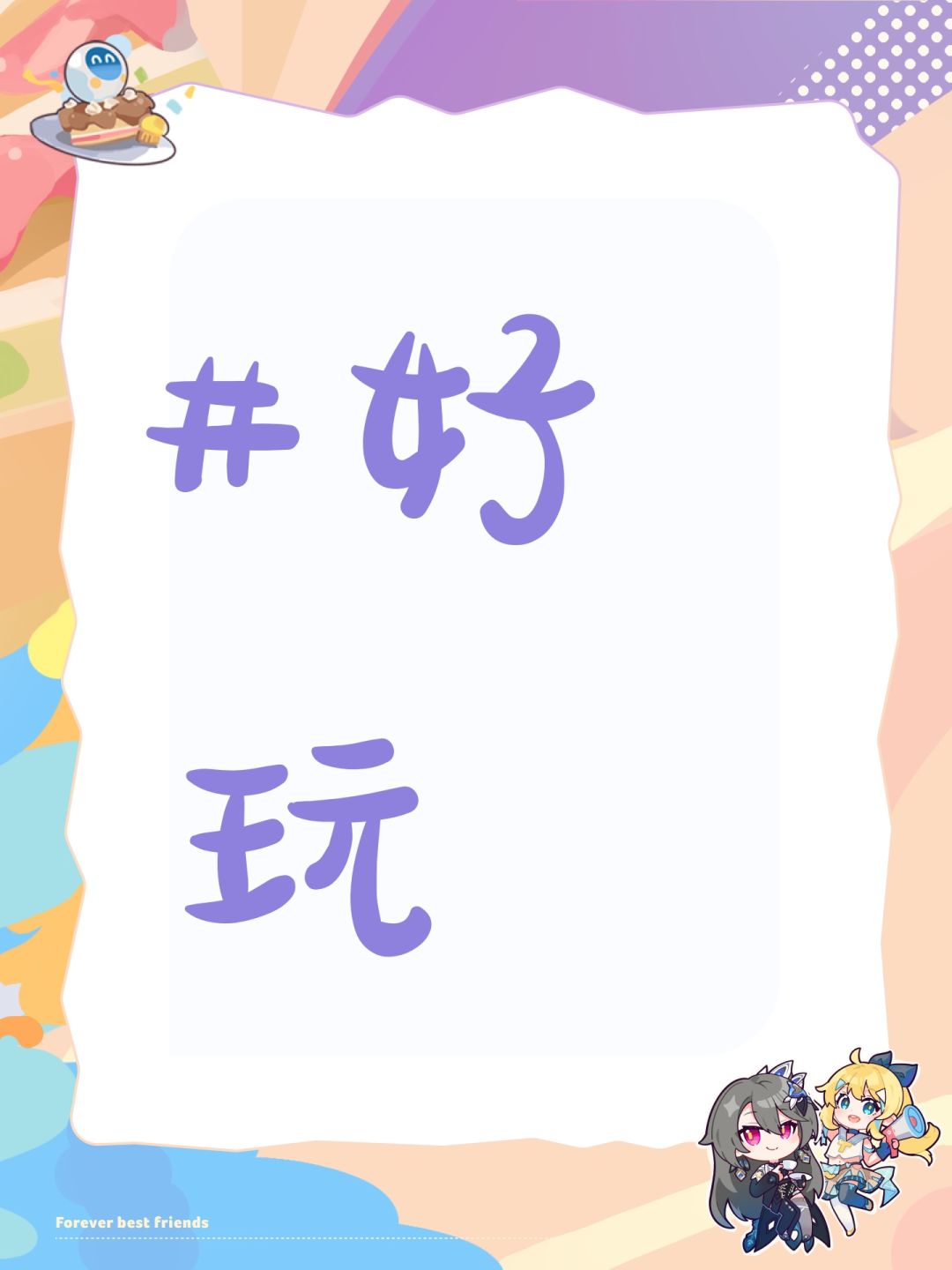 #好玩 1