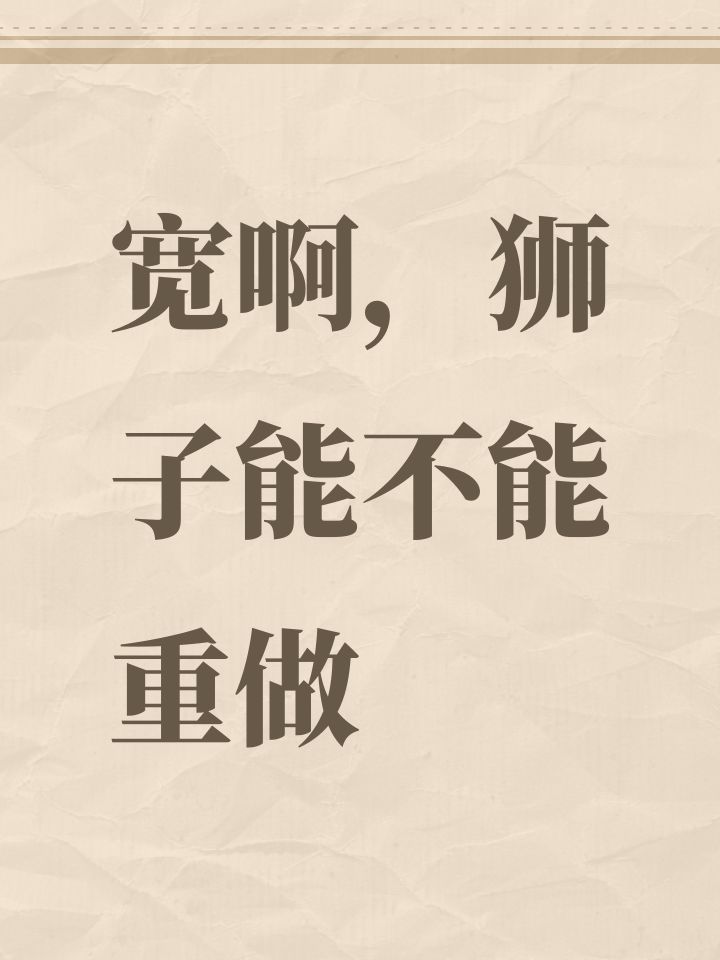 宽啊,狮子能不能重做截图