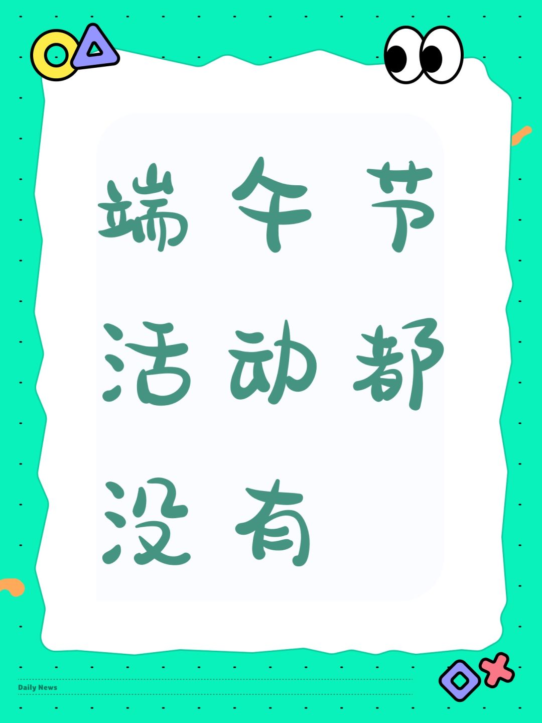 端午节活动都没有 1