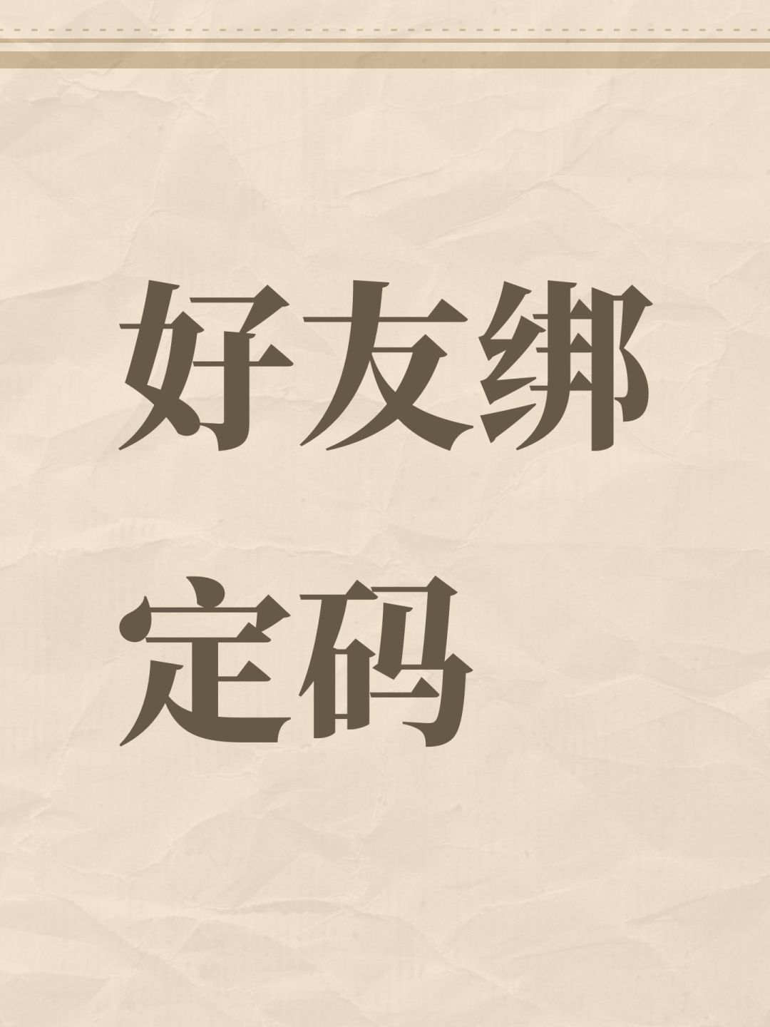 好友绑定码 1