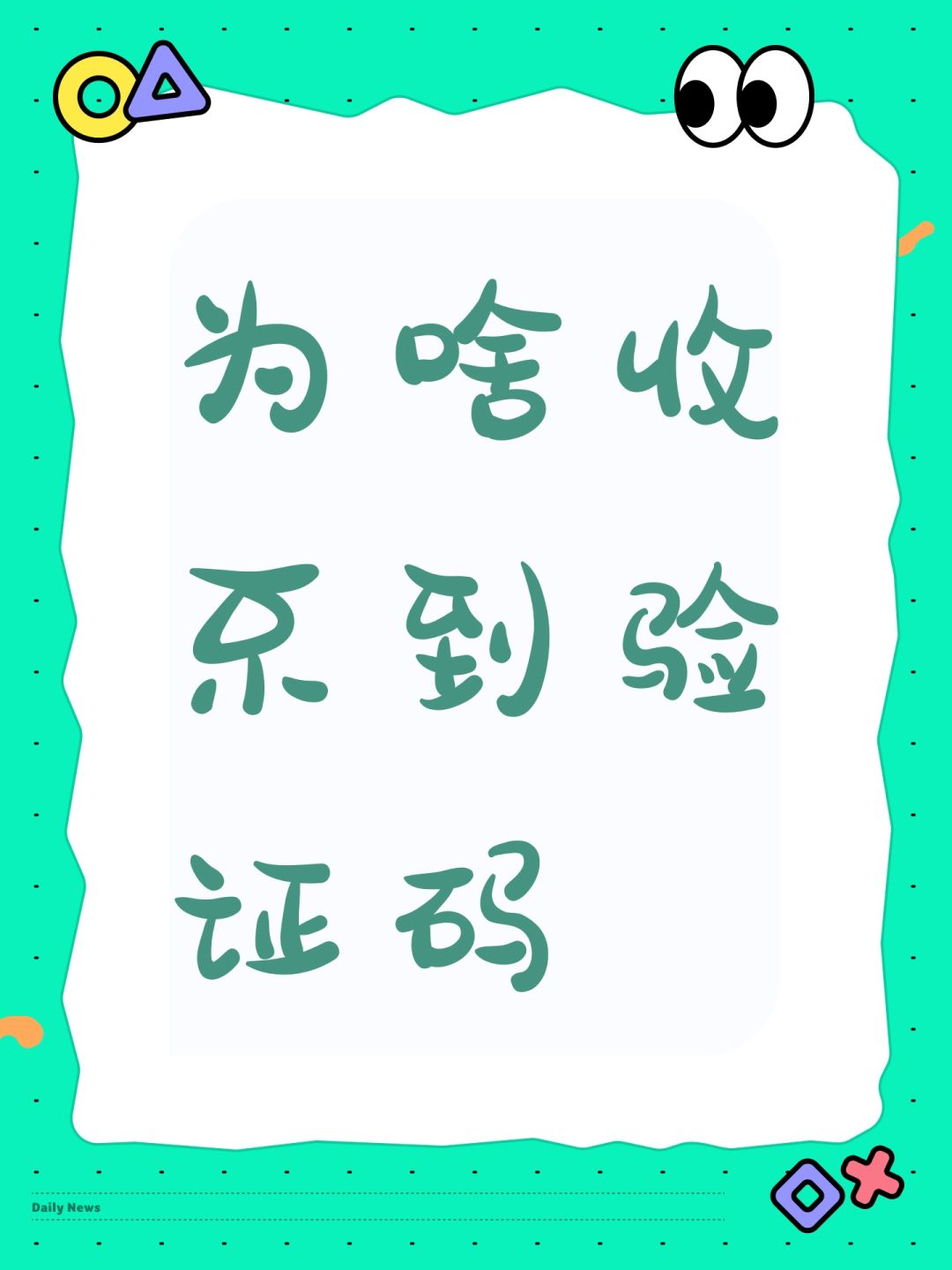 为啥收不到验证码 1