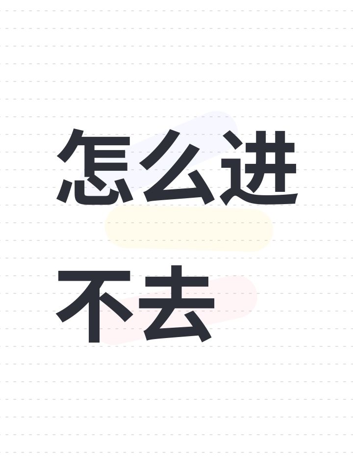怎么进不去截图