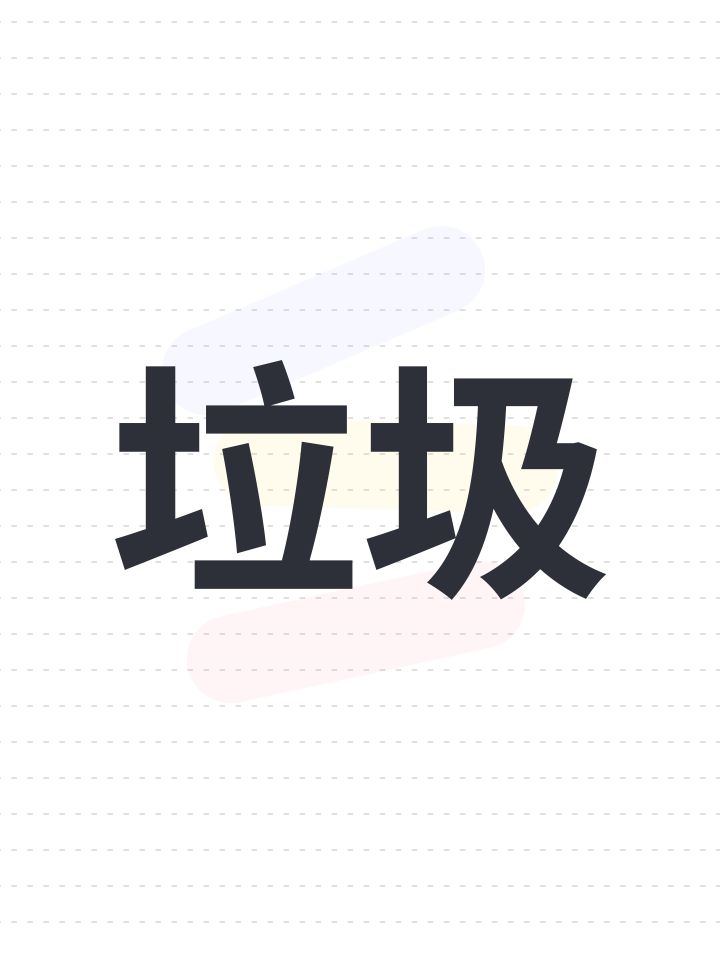 垃圾截图
