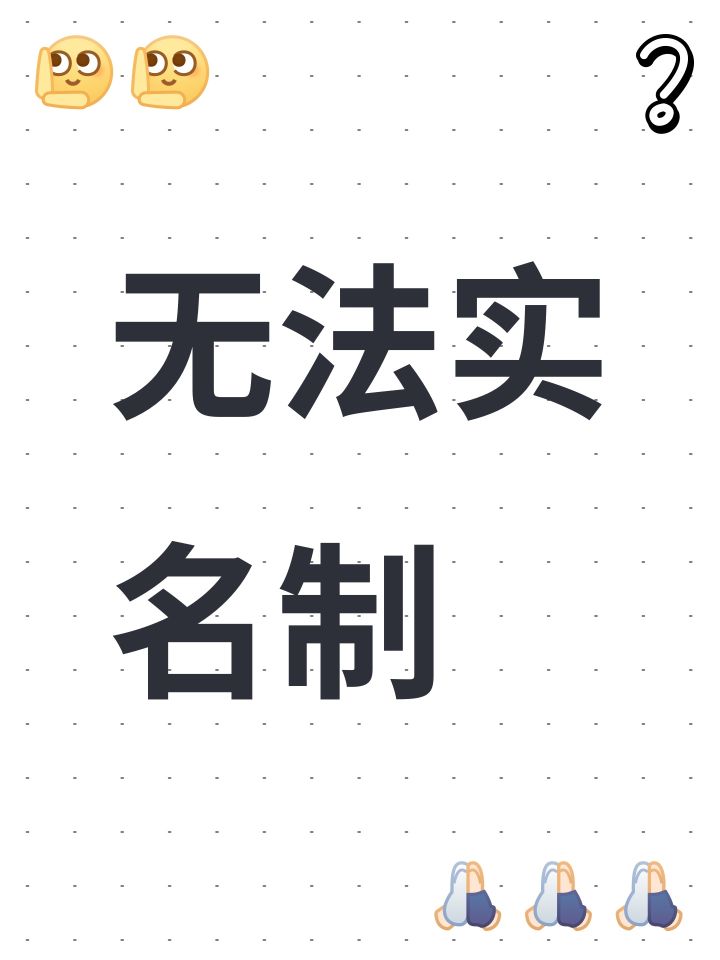 无法实名制截图